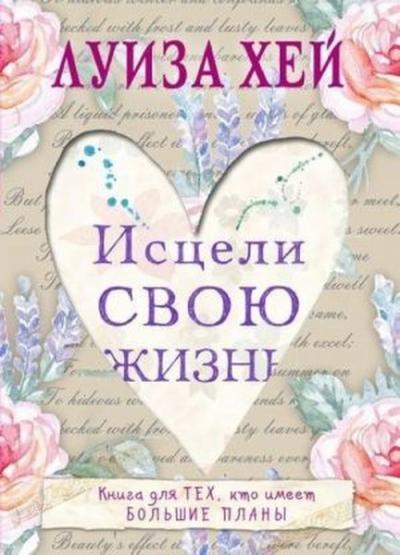 Istseli svoju zhizn Louise Hayes-Jones