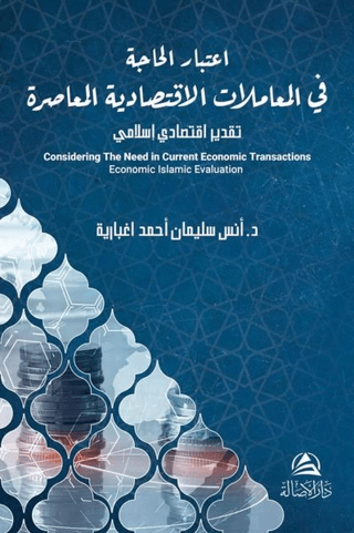Itıbar Al Hajate Lel Muamelat Alektısadeyya(اعتبار الحاجة في المعاملات الاقتصادية المعاصرة)