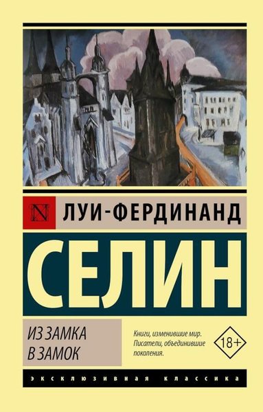Из замка в замок Louis Ferdinand Celine