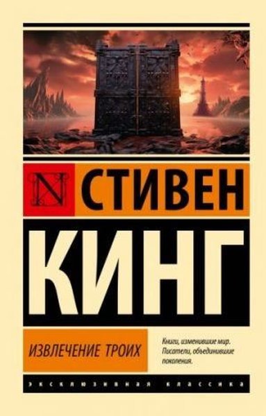 Извлечение троих: из цикла "Темная Башня" Stephen King