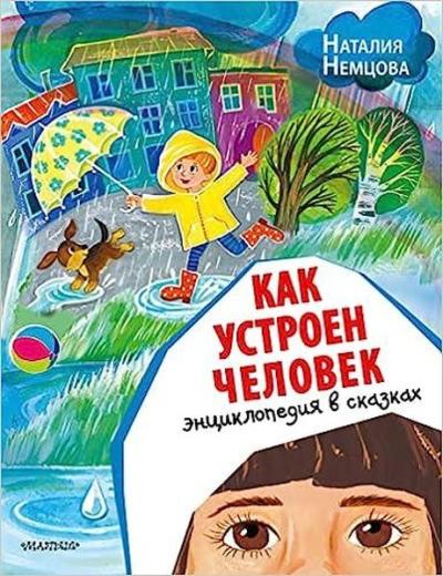 Kak ustroyen chelovek. Entsiklopediya v skazkakh