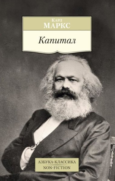 Капитал Karl Marx