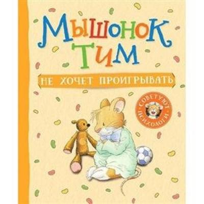 Kazalis A. Myshonok Tim Ne Khochet Proigryvat