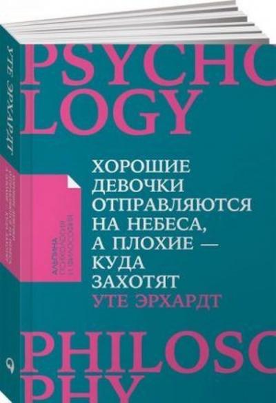 Khoroshie Devochki Otpravljajutsja Na Nebesa A Plokhie-Kuda Zakhotjat...