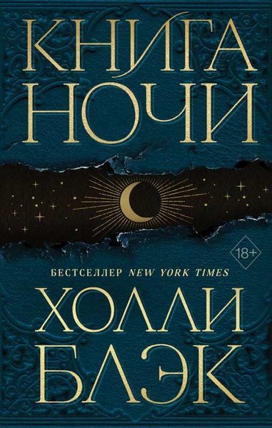 Книга Ночи (#1) (Ciltli)