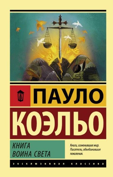 Kniga voina sveta Paulo Coelho