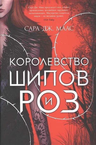 Королевство шипов и роз (Ciltli)