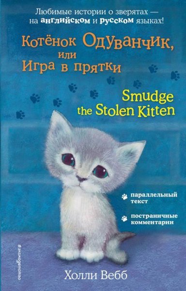 Kotyonok Oduvancik ili Igra v prjatki = Smudge the Stolen Kitten Holly