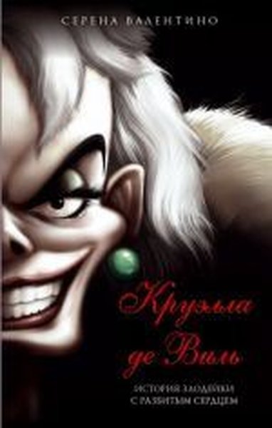 Kruella de Vil. Istorija zlodejki s razbitym serdcem (Ciltli)