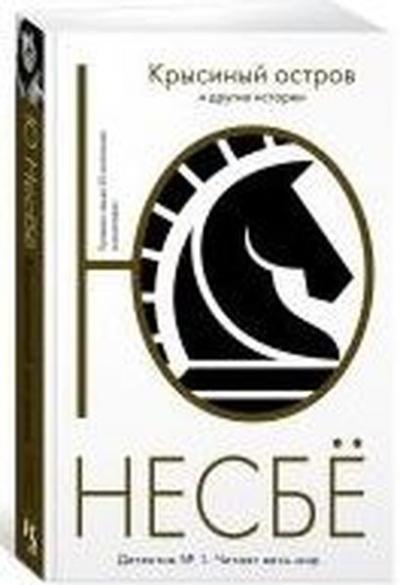 Krysinyy ostrov i drugiye istorii Jo Nesbo