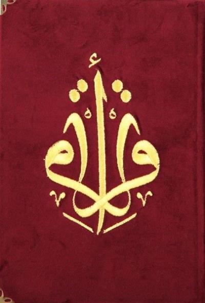 Kur'an-ı Kerim Orta Boy Bordo Kadife Nakışlı (Ciltli)