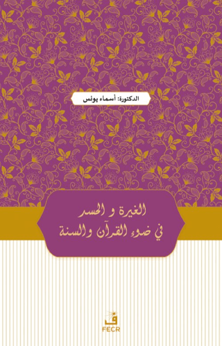 Kur'an ve Sünnet Işığında Kıskançlık ve Haset