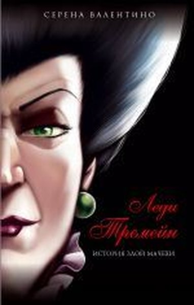 Ledi Tremejn. Istorija zloj macehi (Ciltli)