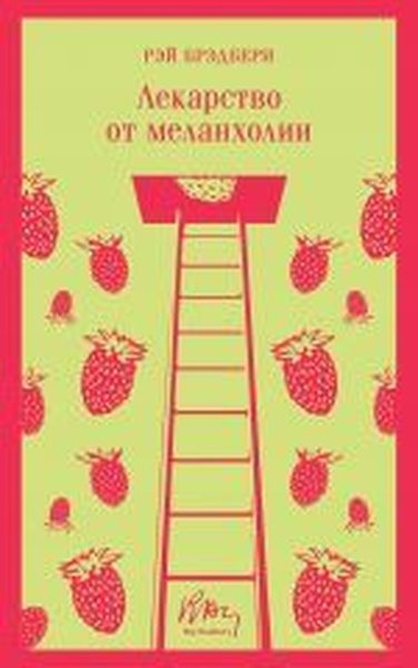 Lekarstvo ot melankholii Ray Bradbury