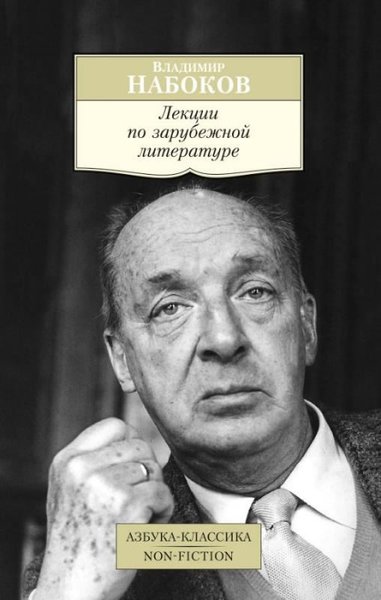 Лекции по зарубежной литературе Vladimir Nabokov