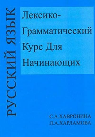 Leksiko Grammatiçeskiy Kurs Dlya Haçinayuşih