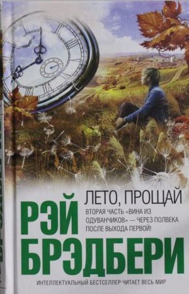 Leto proschaj (Ciltli) Ray Bradbury