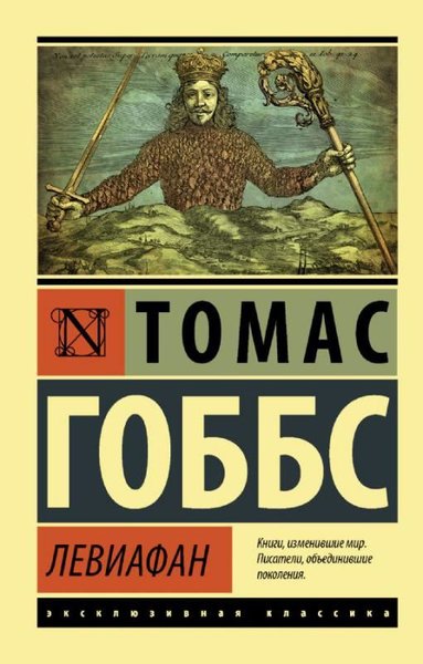 Левиафан - Leviathan Gretchen Rubin