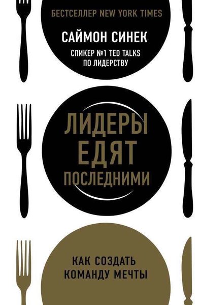 Лидеры едят последними: как создать команду мечты Simon Sinek