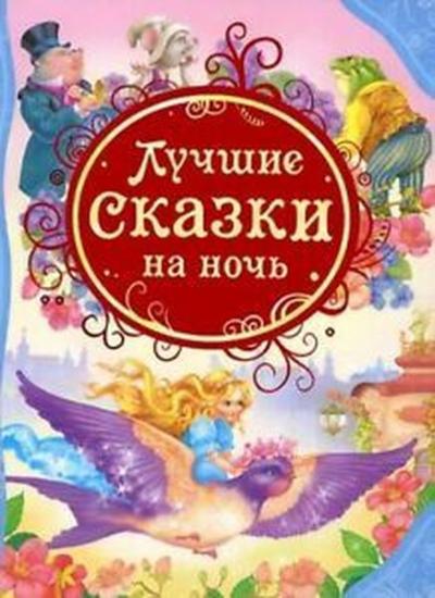 Luchshie Skazki Na Noch