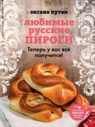 Lyubimyye russkiye pirogi (Ciltli)