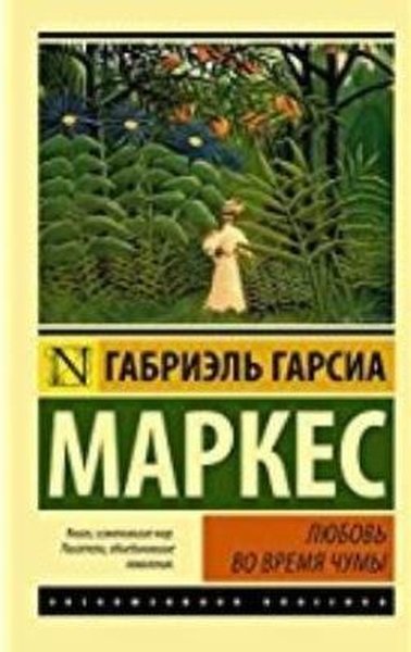 Lyubov vo vremya chumy(Love during the plague) Gabriel Garsia Markes