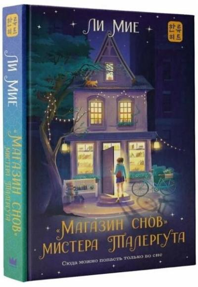 Magazin snov mistera Talerguta (Ciltli)