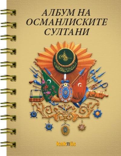 Osmanlı Padişahları Albümü (Makedonca) Kolektif
