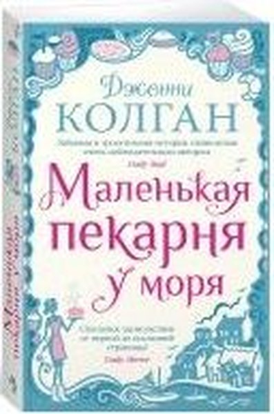 Malen'kaya pekarnya u morya Jenny Colgan