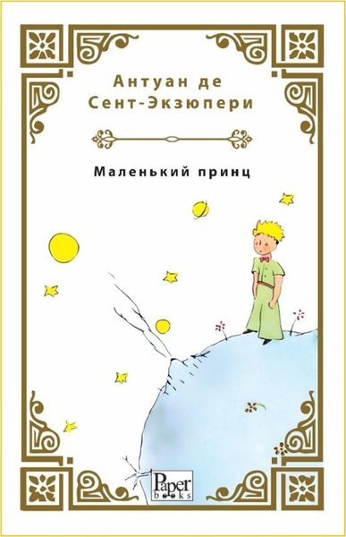 Malenkiy Prints - Küçük Prens - Rusça Antoine de Saint-Exupery