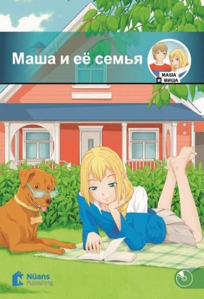 Masha i yeyo sem'ya + Audio (Маша и её семья) A1 - 160 slov (MM.1)