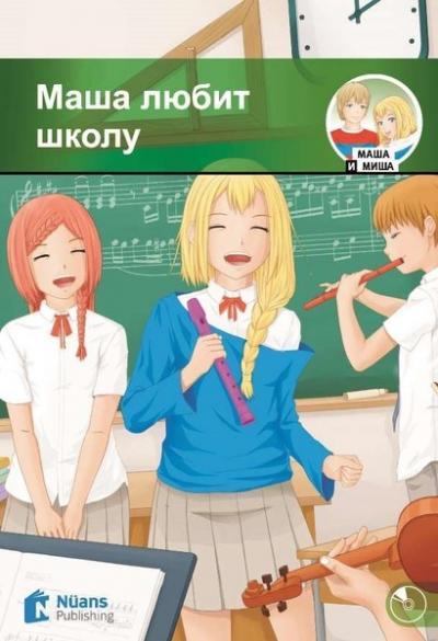 Masha lyubit shkolu + Audio (Маша любит школу) A1 - 280 slov (MM.3)