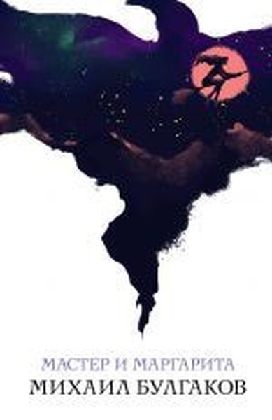 MAster i Margarita Mihail Bulgakov