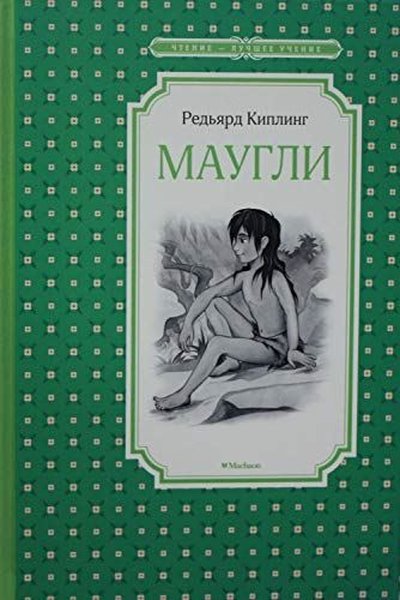 Маугли Rudyard Kipling