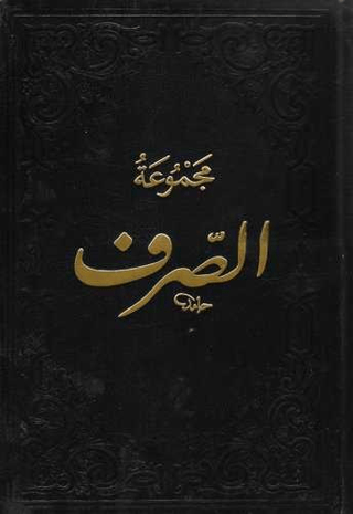 Mecmuatüs-Sarf-Maksud Bina Emsile