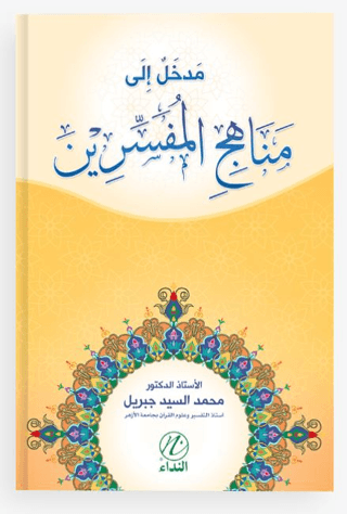 Medhal İle Menehici’l Müfessirin