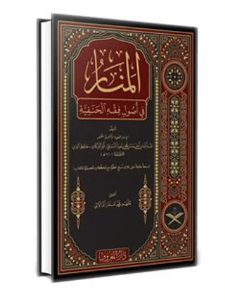 Menarül Envar Fi Usulul Fıkh Arapça (Ciltli)