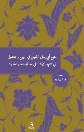 Menhecü Ebi Ya'la el-Halili fi'l-Cerh ve't-Ta'dîl fi Kitabihi'l-İrşad fi Ma'rifeti Ulemai'l-Hadis