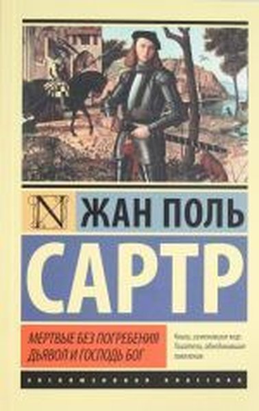 Mertvyye bez pogrebeniya. D'yavol i Gospod' Bog Jean-Paul Sartre