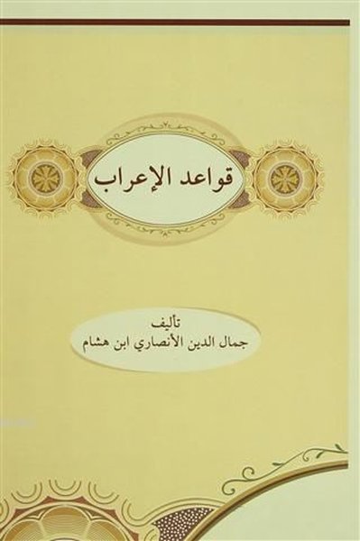 Kavaidül İrab (Arapça) Cemalüddin El Ensari İbn Hişam