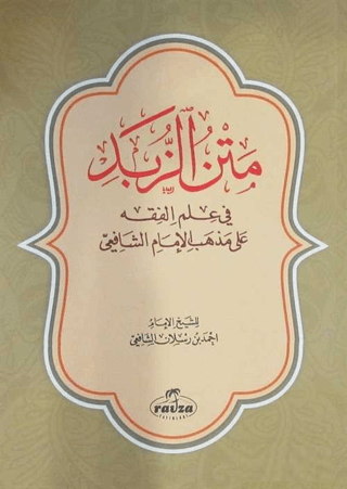 Metnüz - Zübed (Şafi Fıkhı - Manzum) Arapça