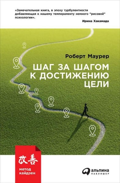 Metod Kajdzen. Shag Za Shagom K Dostizheniju Tseli