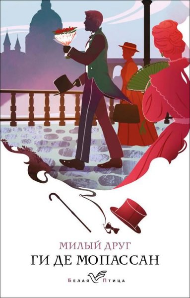 Milyj Drug Guy de Maupassant