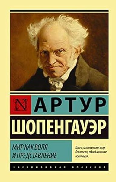 Мир как воля и представление Arthur Schopenhauer
