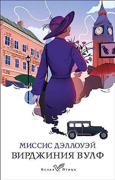 Миссис Дэллоуэй Virginia Woolf