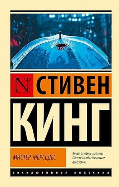 Мистер Мерседес Stephen King