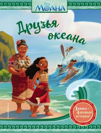Moana. Druzja okeana (Ciltli)