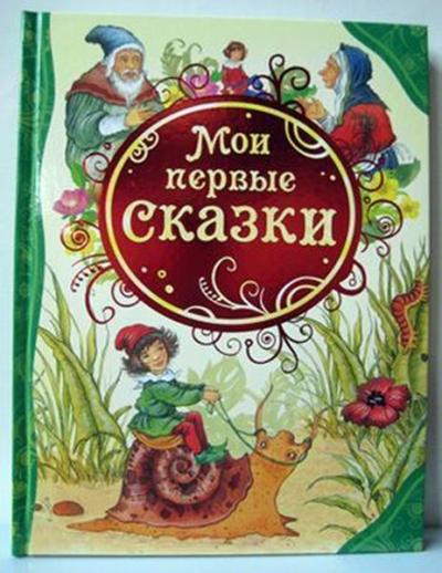 Moi pervye skazki (Ciltli)