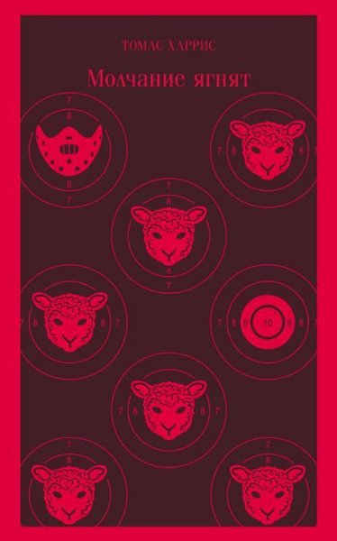Molchaniye yagnyat Thomas Harris