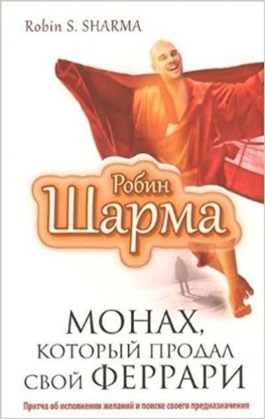Monah kotoryy prodal svoy Ferrari(The monk who sold his Ferrari)